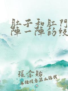 肚子和肛门疼一阵一阵的绞痛怎么回事