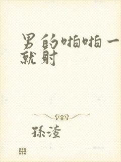 男的啪啪一分钟就射