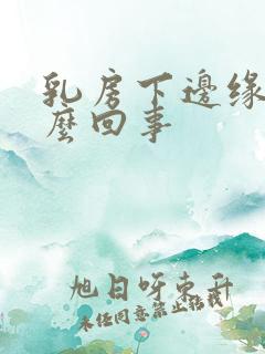 乳房下边缘痒怎么回事