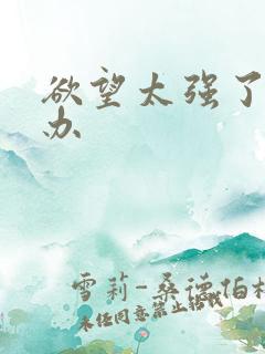 欲望太强了怎么办