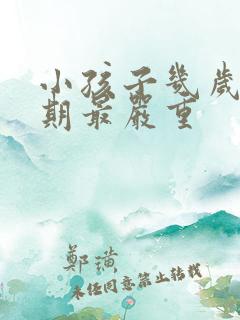 小孩子几岁叛逆期最严重