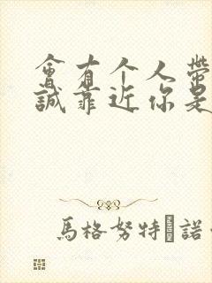 会有个人带着真诚靠近你是什么歌