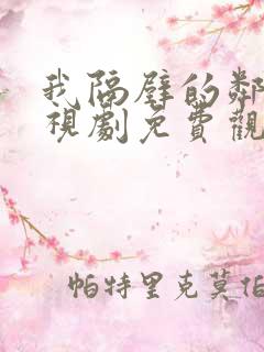 我隔壁的邻居电视剧免费观看