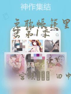 免耽帐篷里的秘密第1季：结局+番外