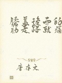 膝盖后面的腿窝筋走路就痛