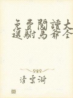 免费阅读大唐逍遥驸马爷全文