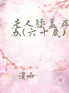 老人膝盖疼怎么办(六十岁)