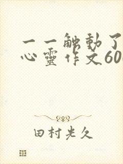 一一触动了我的心灵作文600字