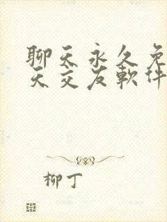 聊天永久免费聊天交友软件