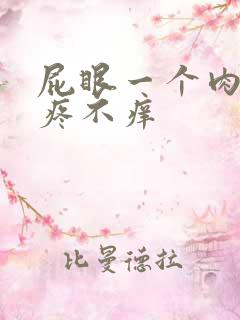 屁眼一个肉球不疼不痒