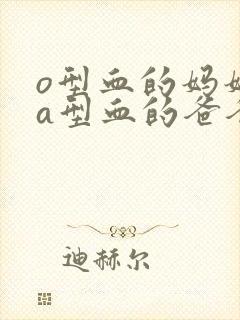 o型血的妈妈和a型血的爸爸孩子是什么血型