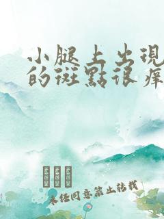 小腿上出现红色的斑点很痒怎么回事