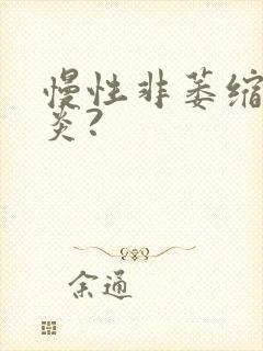 慢性非萎缩性胃炎?