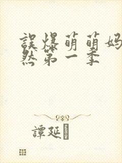 误爆萌萌妈妈徒然第一季