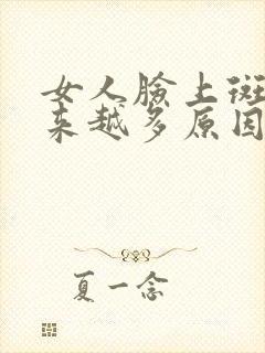 女人脸上斑点越来越多原因