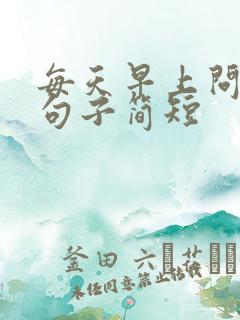 每天早上问候的句子简短