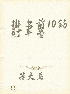 排名前10的理财平台