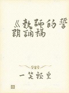 《教师的誓言》朗诵稿