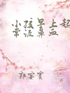 小孩早上起床经常流鼻血