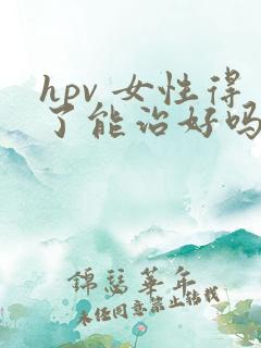 hpv 女性得了能治好吗