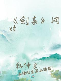 《剑来》网盘txt