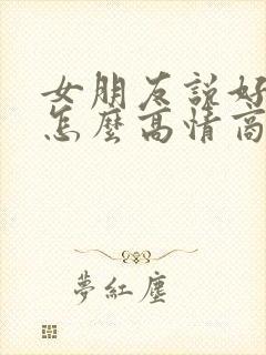 女朋友说好饿啊怎么高情商回复