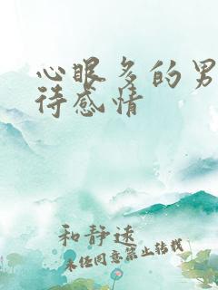 心眼多的男人对待感情