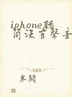 iphone听筒没有声音怎么办