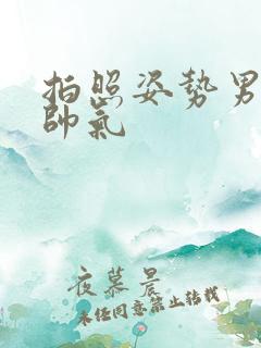 拍照姿势男生 帅气