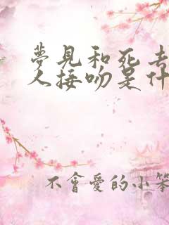 梦见和死去的亲人接吻是什么意思