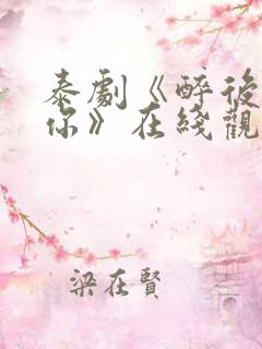 泰剧《醉后爱上你》在线观看