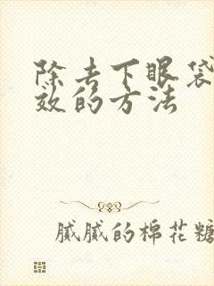 除去下眼袋最有效的方法