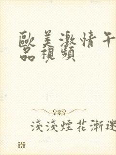 欧美激情午夜极品视频