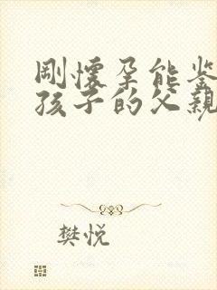 刚怀孕能鉴定出孩子的父亲吗