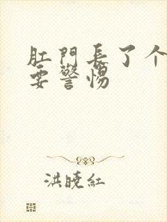 肛门长了个血栓要警惕