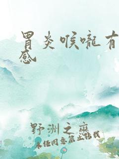 胃炎喉咙有异物感