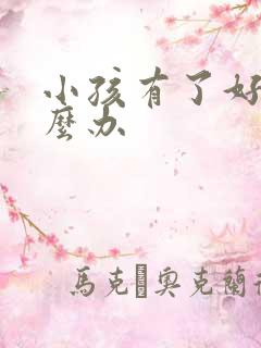 小孩有了好动怎么办