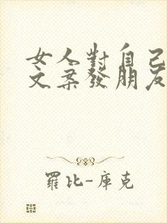 女人对自己好的文案发朋友圈短句