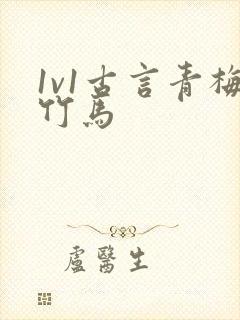 1v1古言青梅竹马