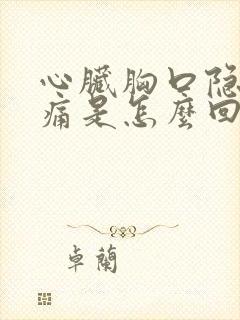 心脏胸口隐隐作痛是怎么回事