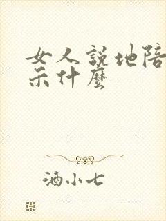 女人说地陪是暗示什么