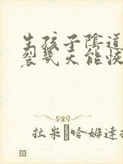 生孩子阴道口撕裂几天能恢复好