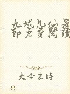 九域凡仙最新章节免费阅读下载