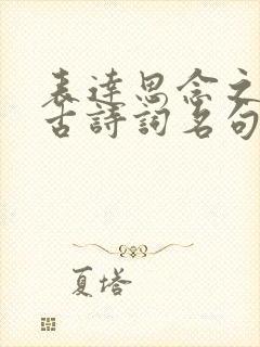 表达思念之情的古诗词名句