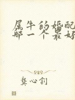 属牛的婚配属相哪一个最好