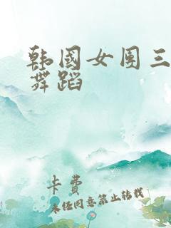 韩国女团三角裤舞蹈