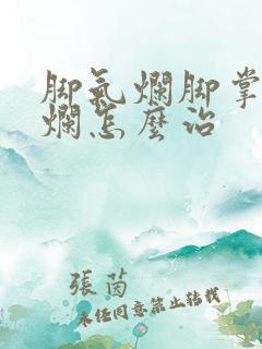 脚气烂脚掌痒溃烂怎么治