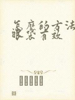 怎么的方法消掉眼袋有效