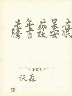 老年痴呆夜里闹腾有效安眠药