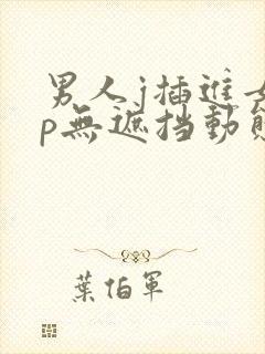 男人j插进女人p无遮挡动态图